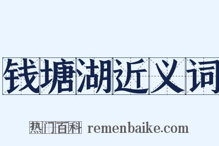 钱塘湖近义词是什么意思的图片